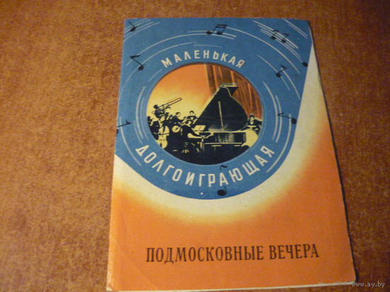 ПОДМОСКОВНЫЕ ВЕЧЕРА