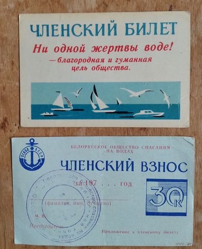 Членский билет и членский взнос ОСВОД БССР. 1970-е. Цена за оба.