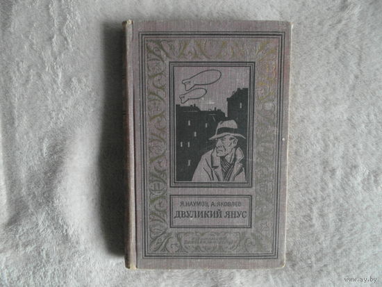 Наумов Я. Яковлев А. Двуликий Янус . 1968 г. (Библиотека приключений и научной фантастики. БПНФ. БПиНФ).