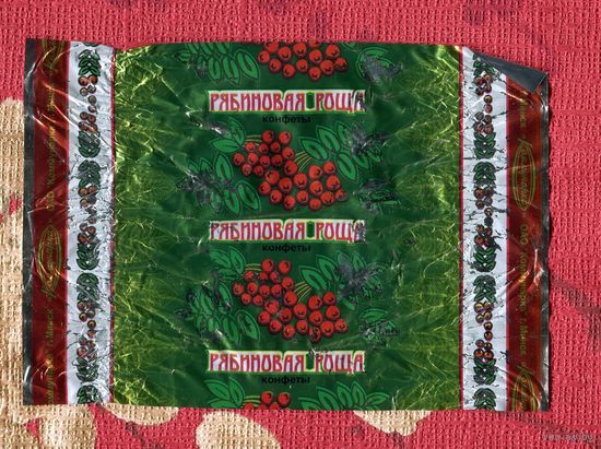 Фантик/обертка от конфеты "Рябиновая роща" "Коммунарка"