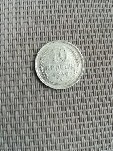 10 копеек 1930 года с рубля!
