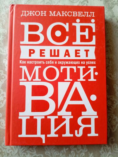 Джон Максвелл"Все решает мотивация"\3д
