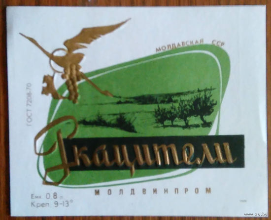 Этикетка. вино.Молд.ССР. 0240
