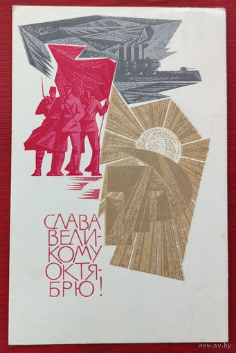 Слава Великому Октябрю! Подписанная. 1968 года. Плетнев. 1430.