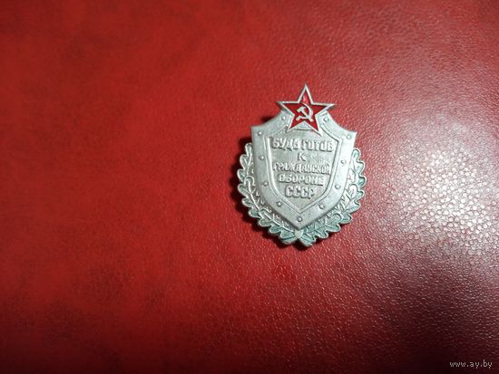 Нагрудный знак. Будь готов к гражданской обороне СССР.
