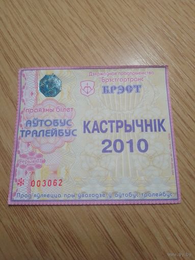 Месячный проездной Автобус-троллейбус Брест, октябрь 2010 г.