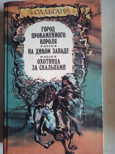 Город прокаженного короля.на диком западе.охотница за скальпами