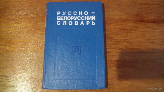 Русско-белорусский словарь.