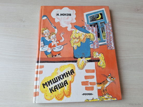 Мишкина каша - Носов рис. Семенов Росмэн 1995 - ОТЛИЧНОЕ СОСТОЯНИЕ, крупный шрифт, большой формат