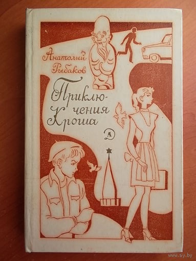 Анатолий Рыбаков Приключения Кроша