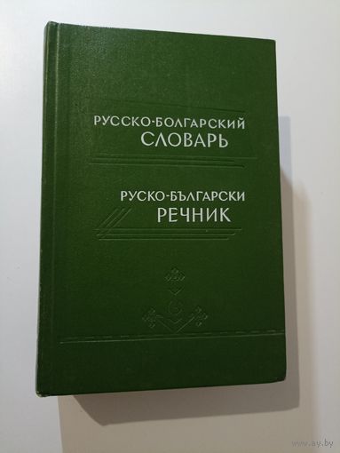 Русско-болгарский словарь