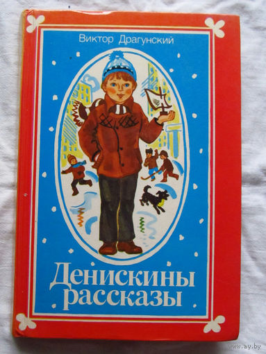 25-32 Виктор Драгунский Денискины рассказы Минск 1986