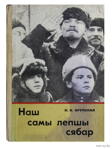 Н.К.Крупская. Наш самы лепшы сябар.