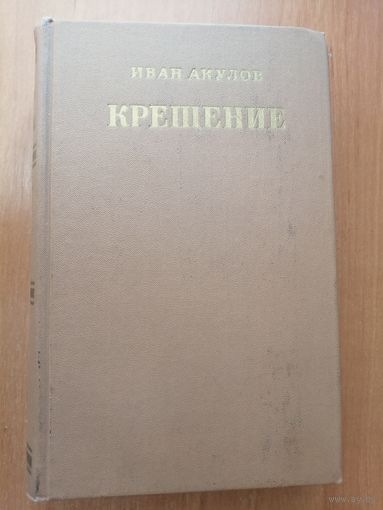 Иван Акулов "Крещение"