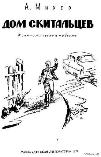 Главный полдень. Александр Мирер / Зеркалов. Издательство Детская литература Куплю книгу  ( Посредник )