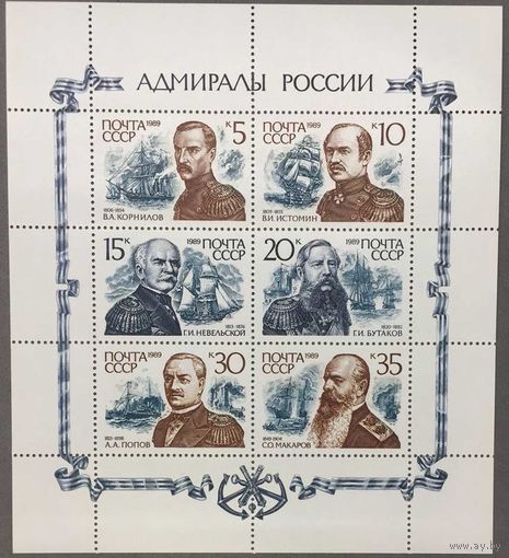Марки СССР 1989г Адмиралы России (6093-6097)