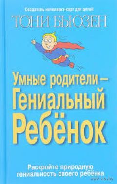 Умные родители - гениальный ребенок
