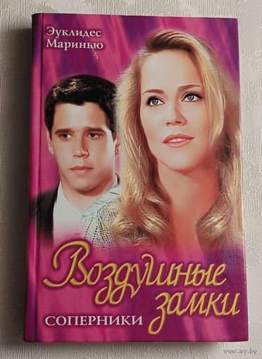 Маринью Эуклидес. Воздушные замки. Соперники. (кинороман) Книга 2/1991