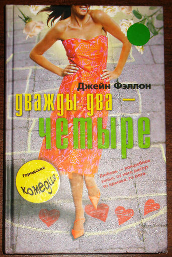 Джейн Фэллон Дважды два - четыре.