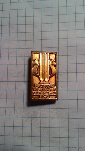 Музыкальное общество Украинской ССР. Латунь.