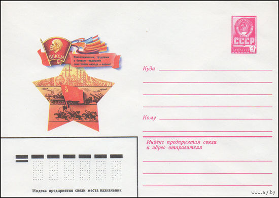 Художественный маркированный конверт СССР N 14958 (04.05.1981) Революционным, трудовым и боевым традициям советского народа - верны!