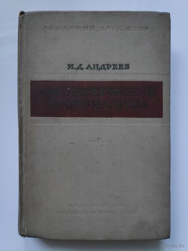 И. Д. Андреев. Диалектический материализм. Курс лекций.