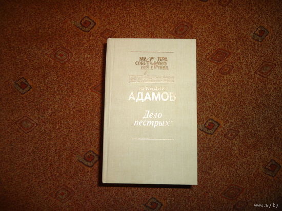 АДАМОВ.ДЕЛО ПЁСТРЫХ