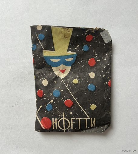Конфетти СССР 1970-е К.9