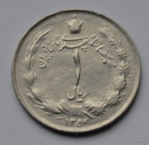 Иран 1 риал 1975 г.