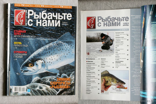 Рыбачьте с нами номер 7,8,10,11,12 - 2014, 9,10 - 2015