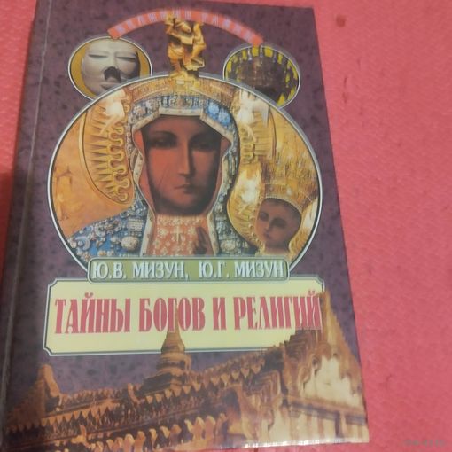 Ю.В.Мизун. Ю.Г.Мизун.   Тайны богов и религий.