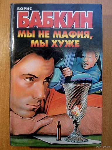 Мы не мафия, мы хуже