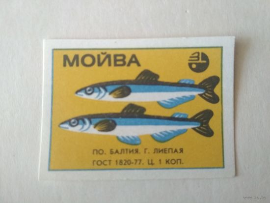Спичечные этикетки Прибалтика. Латвия ф.Балтия. Мойва ГОСТ-77