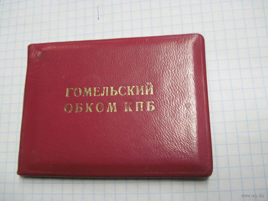 Удостоверение известного государственного деятеля БССР и РБ - инструктора Гомельского Обкома КПСС 1971 г..