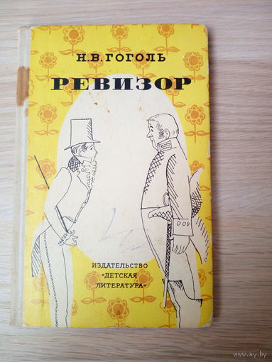 Николай Гоголь. Ревизор.