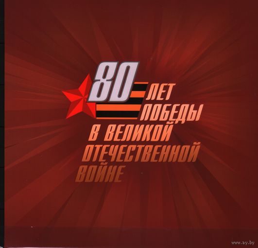 2025 Россия  80 лет Победы. Орден. Лошади. Униформа. Совместный выпуск с Беларусью. 2-я форма+блок**