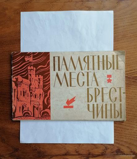 Памятные места Брестчины, 1969г.