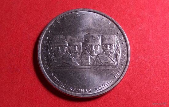 5 рублей 2014. Битва за Кавказ.