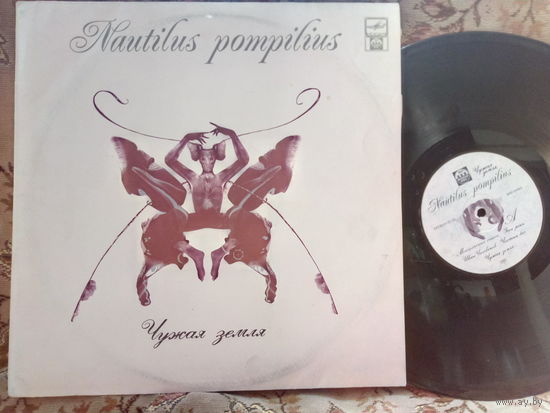 Виниловая пластинка НАУТИЛУС ПОМПИЛИУС. Чужая земля.