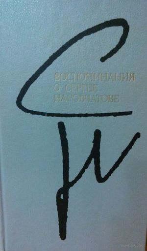 Воспоминания о Сергее Наровчатове.