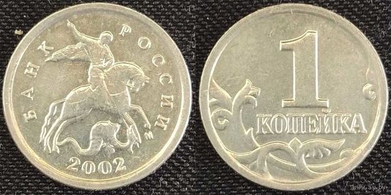 1 копейка 2002г м Россия