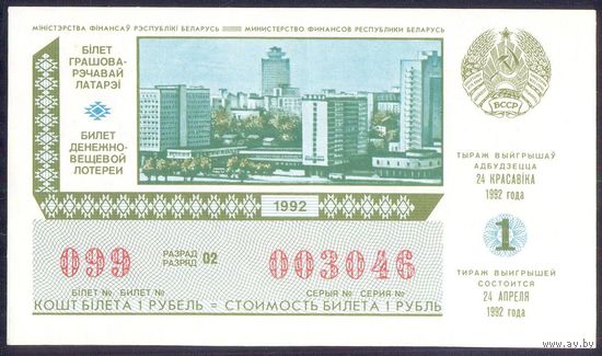СССР 1992 Беларусь Лотерея 1 тираж