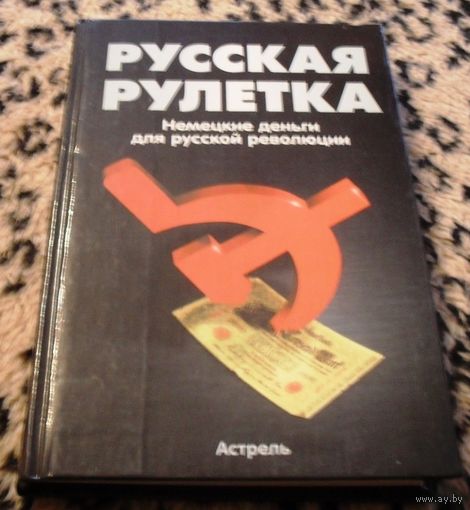 Русская рулетка