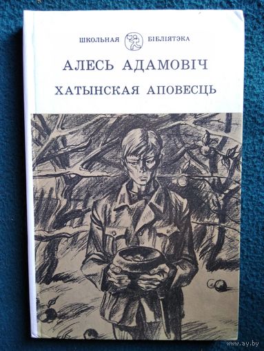 Алесь Адамовіч. Хатынская аповесць
