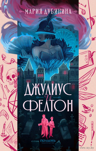 Мария Дубинина - Джулиус и Фелтон