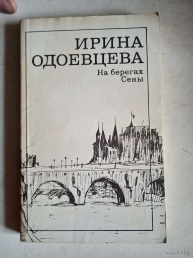 На берегах сены