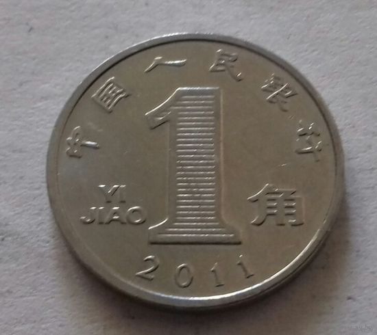 1 цзяо (джао), Китай 2011 г.