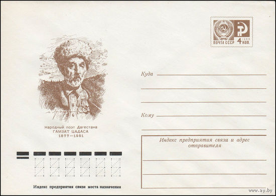 Художественный маркированный конверт СССР N 76-719 (07.12.1976) Народный поэт Дагестана Гамзат Цадаса  1877-1951