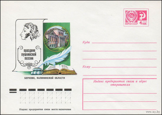Художественный маркированный конверт СССР N 77-235 (11.05.1977) Праздник пушкинской поэзии  Берново, Калининской области