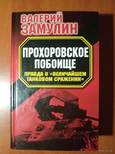 Валерий Замулин. ПРОХОРОВСКОЕ ПОБОИЩЕ. Правда "Величайшие танковом сражении".